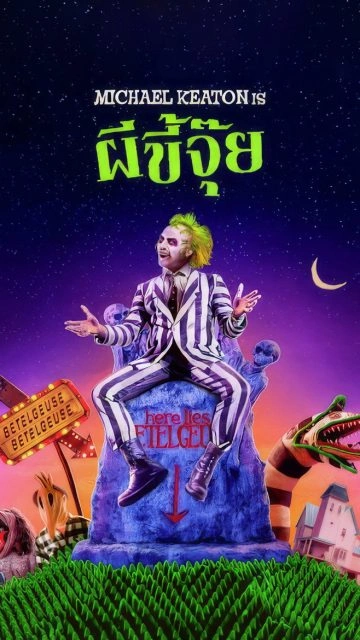 Beetlejuice (1988) ผีขี้จุ๊ย