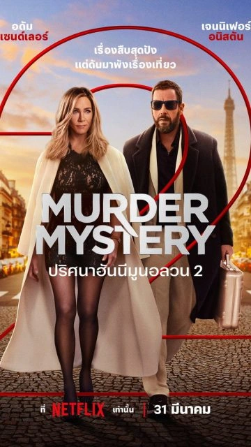 Murder Mystery 2 (2023) ปริศนาฮันนีมูนอลวน 2