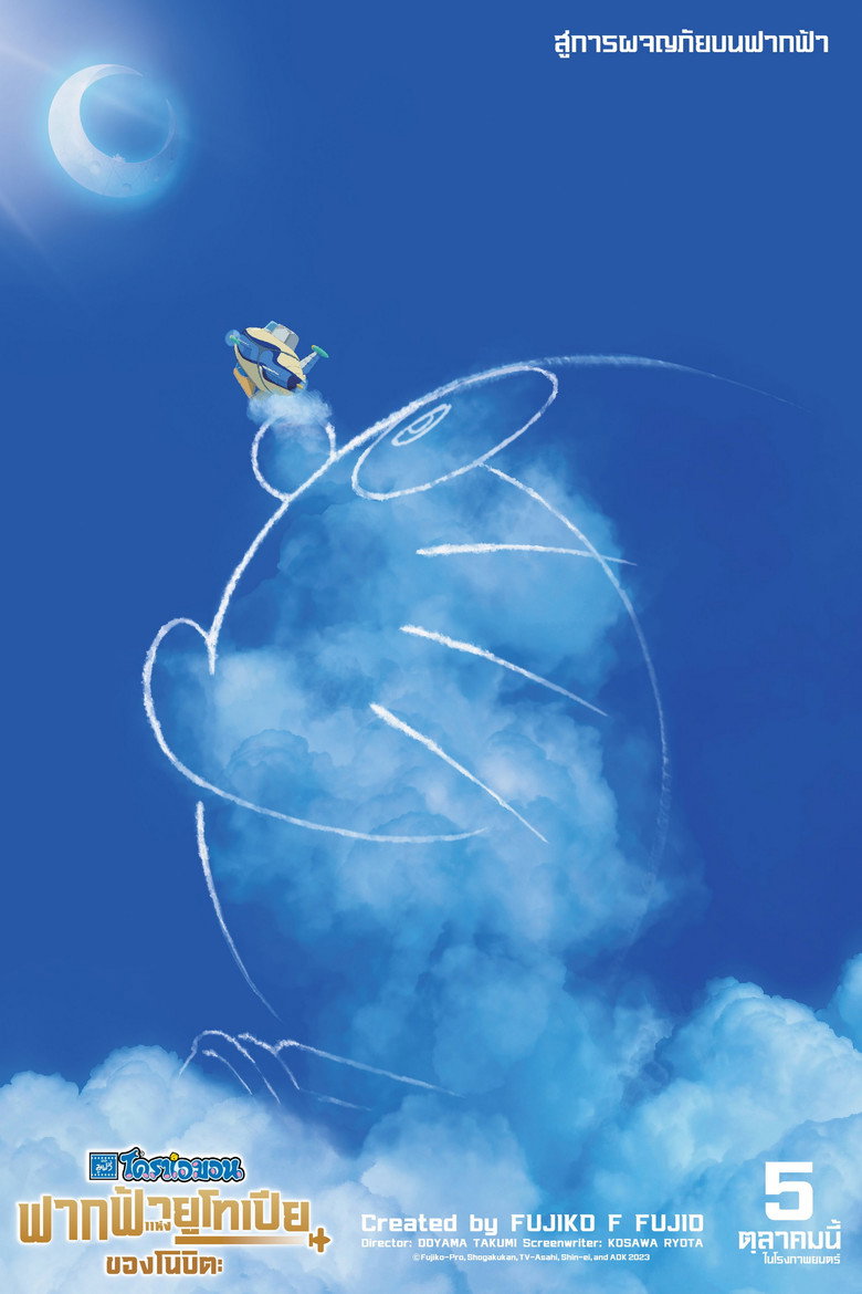 Doraemon the Movie: Nobita’s Sky Utopia (2023) โดราเอมอน เดอะ มูฟวี่ : ฟากฟ้าแห่งยูโทเปียของโนบิตะ