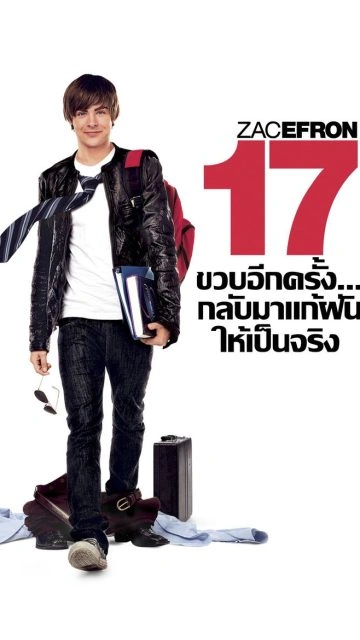 17 Again (2009) 17 ขวบอีกครั้ง…กลับมาแก้ฝันให้เป็นจริง