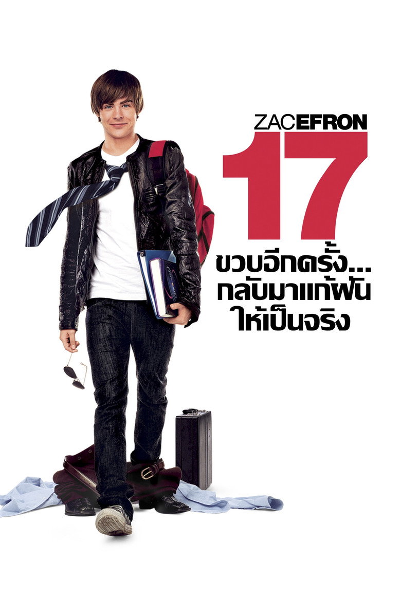 17 Again (2009) 17 ขวบอีกครั้ง…กลับมาแก้ฝันให้เป็นจริง