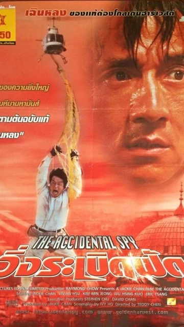 The Accidental Spy (2001) วิ่งระเบิดฟัด