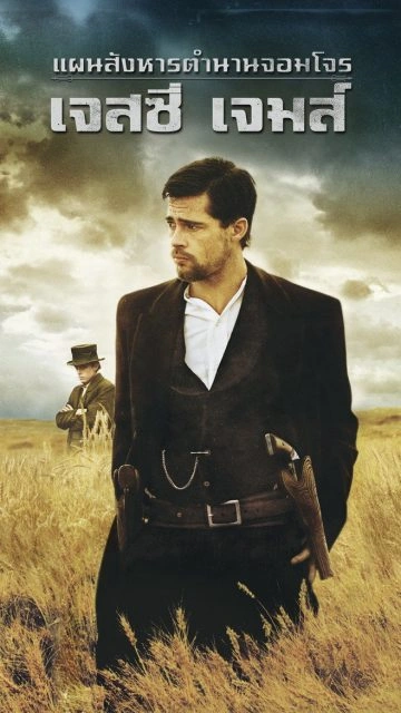 The Assassination of Jesse James by the Coward Robert Ford (2007) แผนสังหารตำนานจอมโจร เจสซี่ เจมส์