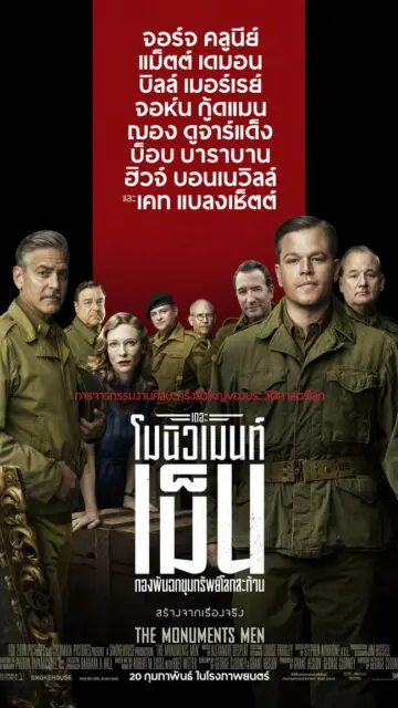 The Monuments Men (2014) กองทัพฉกขุมทรัพย์โลกสะท้าน