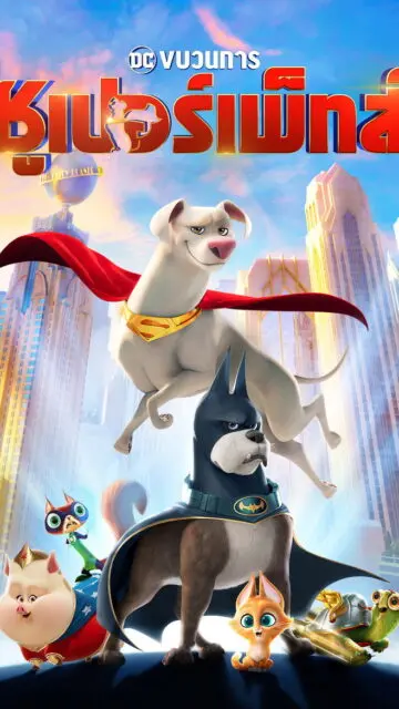 DC League of Super-Pets (2022) ขบวนการซุปเปอร์เพ็ทส์
