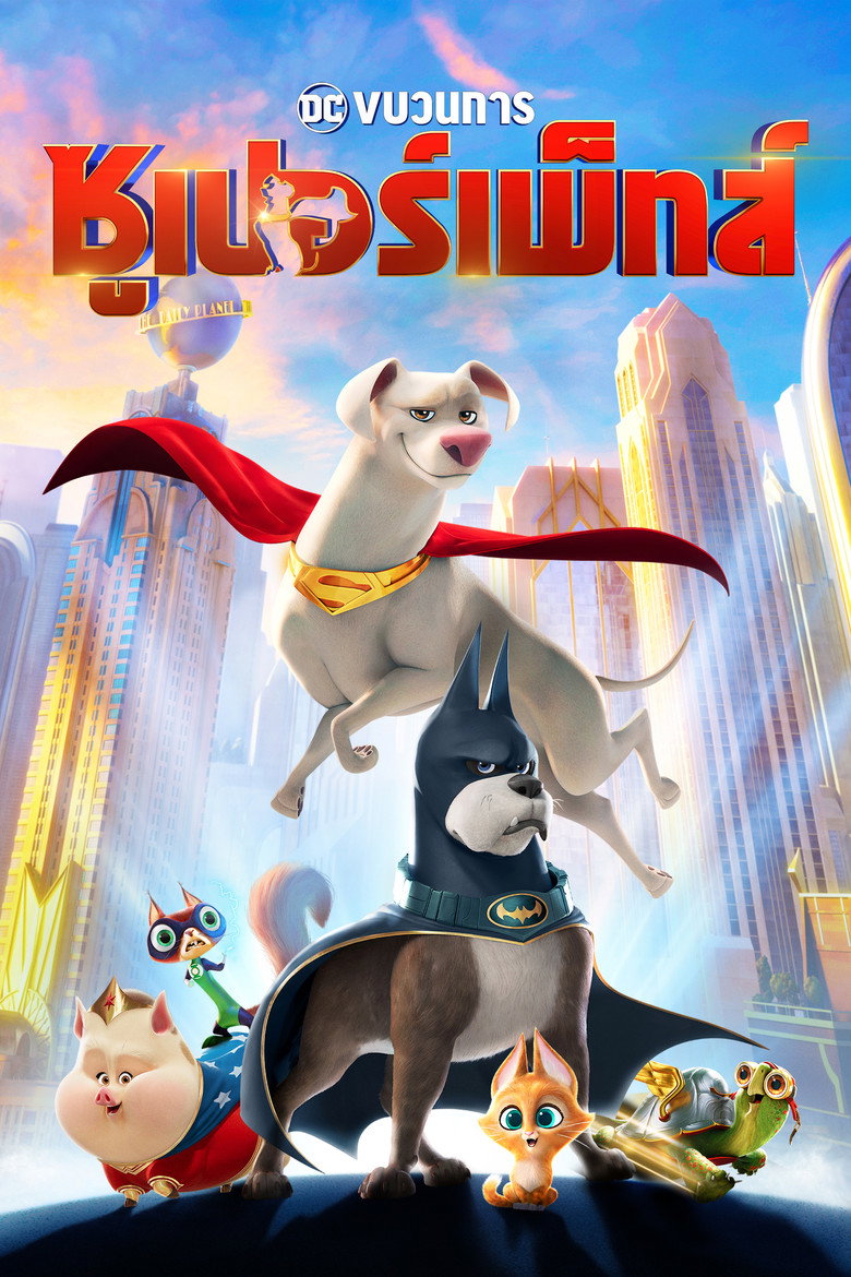 DC League of Super-Pets (2022) ขบวนการซุปเปอร์เพ็ทส์