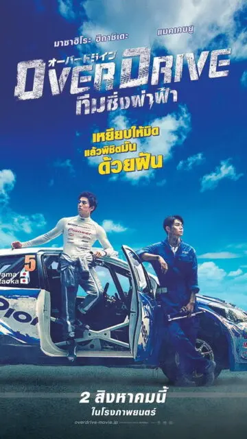 Over Drive (2018) โอเวอร์ไดรว์ ทีมซิ่งผ่าฟ้า