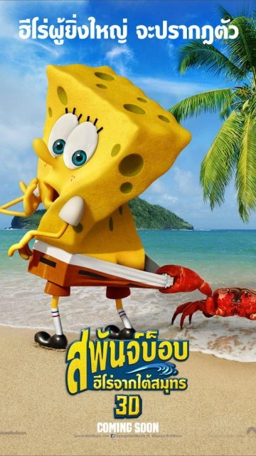 The SpongeBob Movie: Sponge Out of Water (2015) สพันจ์บ็อบ ฮีโร่จากใต้สมุทร