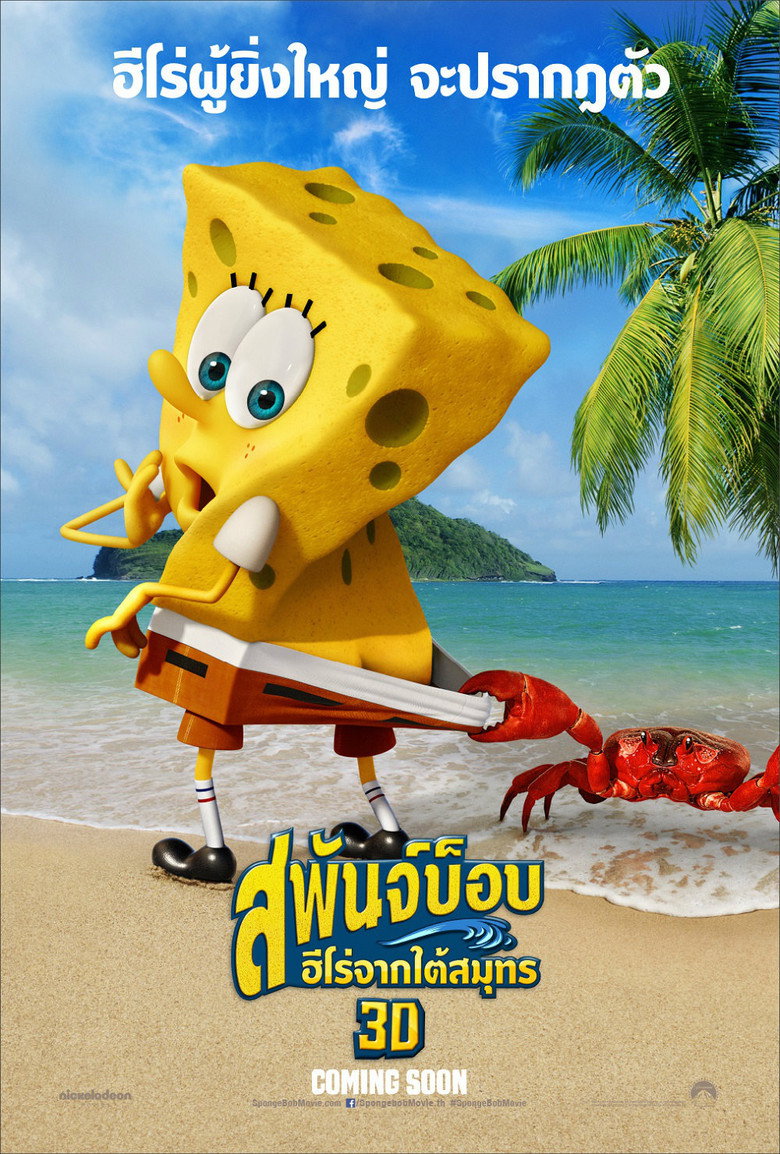 The SpongeBob Movie: Sponge Out of Water (2015) สพันจ์บ็อบ ฮีโร่จากใต้สมุทร