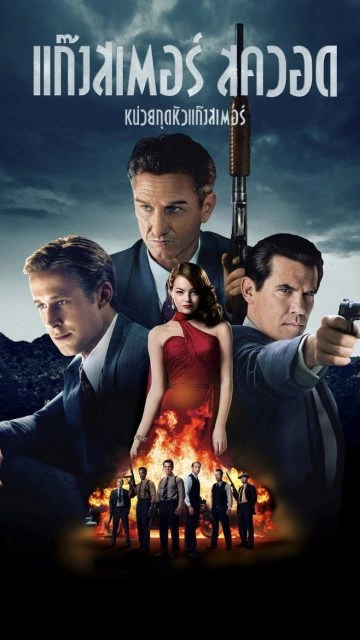 Gangster Squad (2013) แก๊งสเตอร์สควอด หน่วยกุดหัวแก๊งสเตอร์
