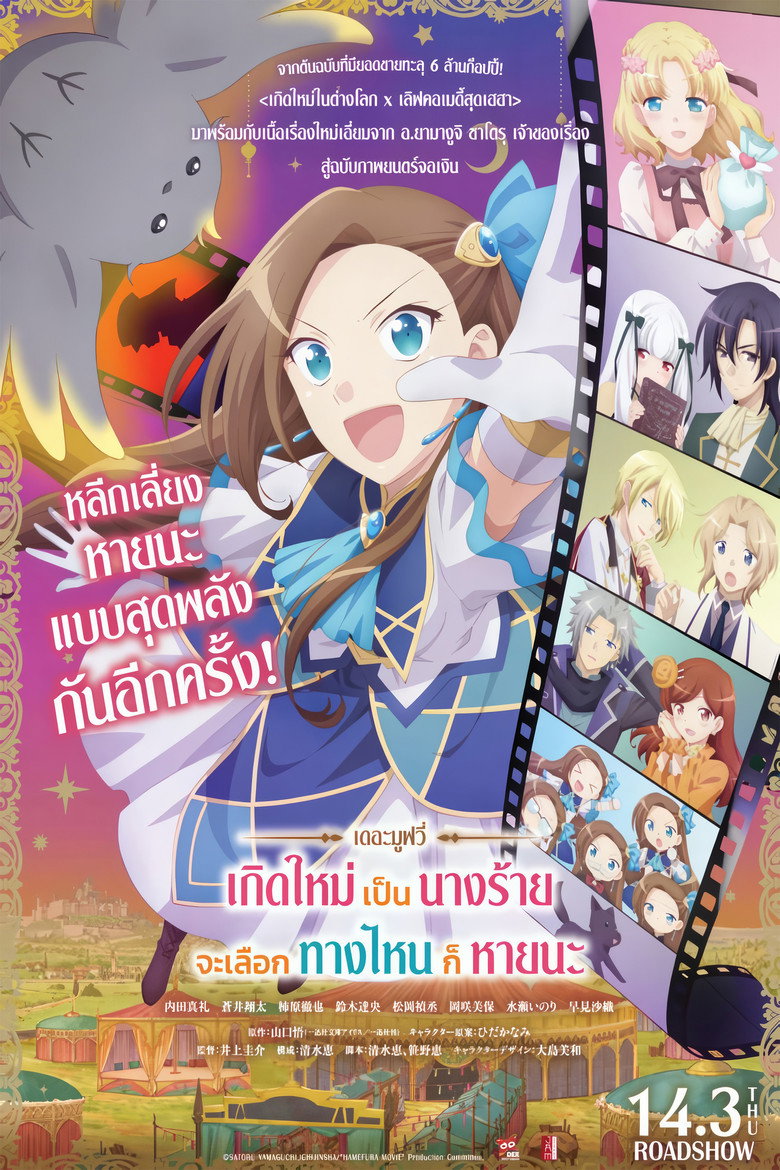 My Next Life as a Villainess: All Routes Lead to Doom! The Movie (2023) เกิดใหม่เป็นนางร้าย จะเลือกทางไหนก็หายนะ เดอะมูฟวี่