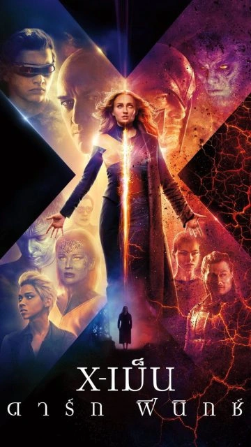 Dark Phoenix (2019) X-เม็น : ดาร์ก ฟีนิกซ์