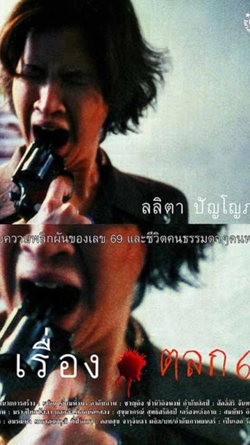 6ixtynin9 (1999) เรื่องตลก 69