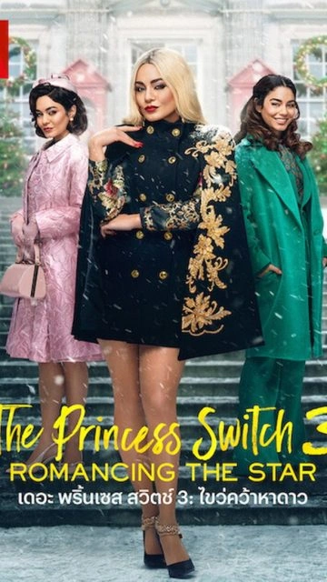 The Princess Switch 3: Romancing the Star (2021) เดอะ พริ้นเซส สวิตช์ 3: ไขว่คว้าหาดาว