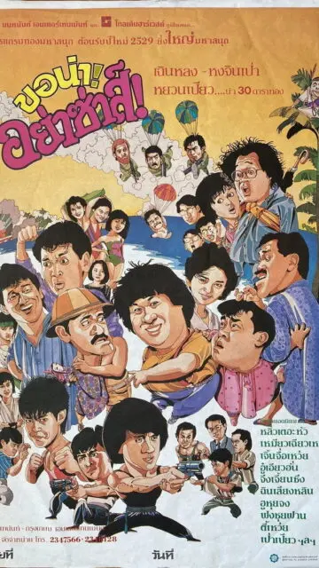 Twinkle, Twinkle Lucky Stars (1985) ขอน่า! อย่าซาส์!