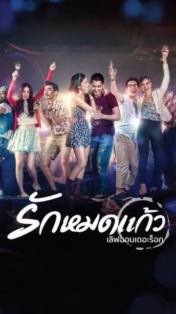Love On The Rocks (2014) รักหมดแก้ว