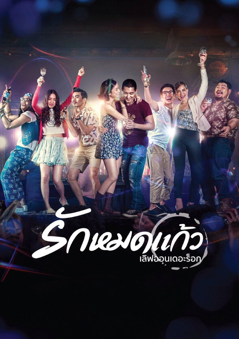 Love On The Rocks (2014) รักหมดแก้ว