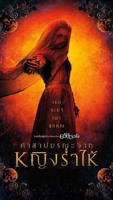 The Curse of La Llorona (2019) คำสาปมรณะจากหญิงร่ำไห้