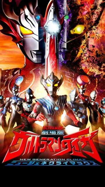 Ultraman Taiga The Movie: New Generation Climax (2020) 劇場版ウルトラマンタイガ ニュージェネクライマックス