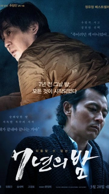 Seven Years of Night (2018) 7년의 밤