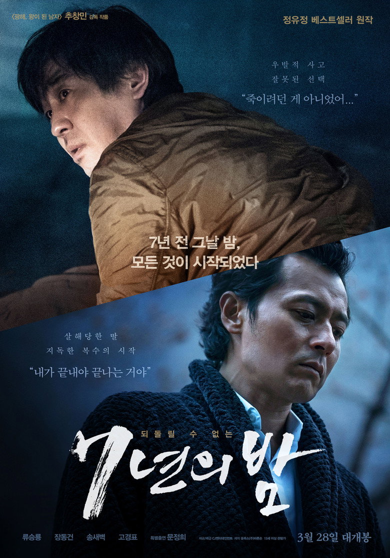 Seven Years of Night (2018) 7년의 밤