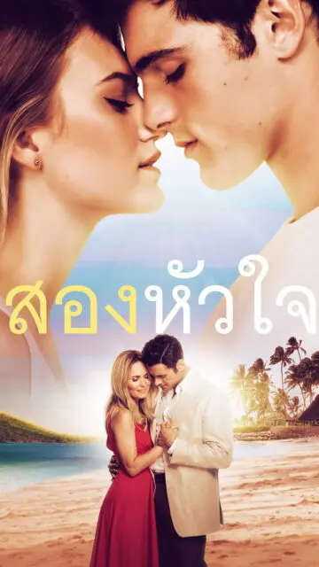 2 Hearts (2020) 2 หัวใจสายใยรัก