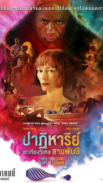 Three Thousand Years of Longing (2022) ปาฏิหาริย์ตะเกียงวิเศษ 3,000 ปี