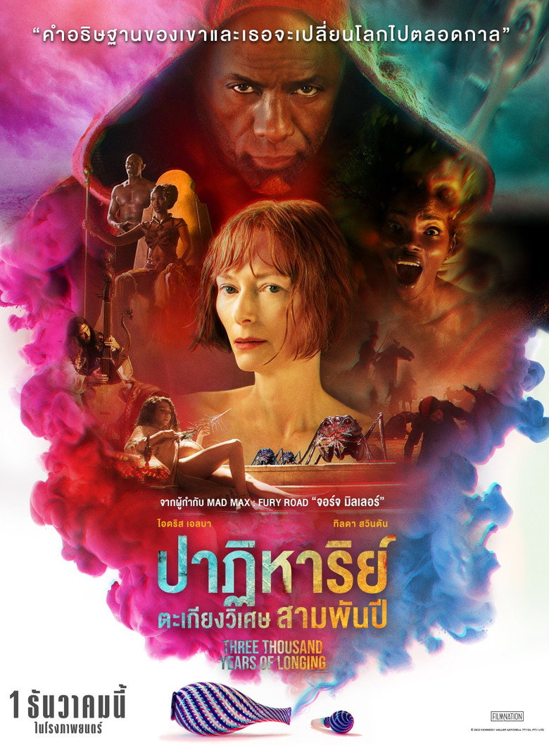 Three Thousand Years of Longing (2022) ปาฏิหาริย์ตะเกียงวิเศษ 3,000 ปี