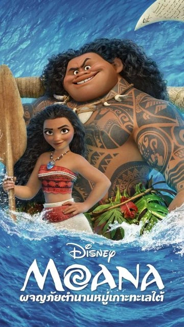 Moana (2016) ผจญภัยตำนานหมู่เกาะทะเลใต้