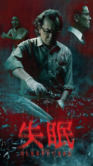 The Sleep Curse (2017) 失眠