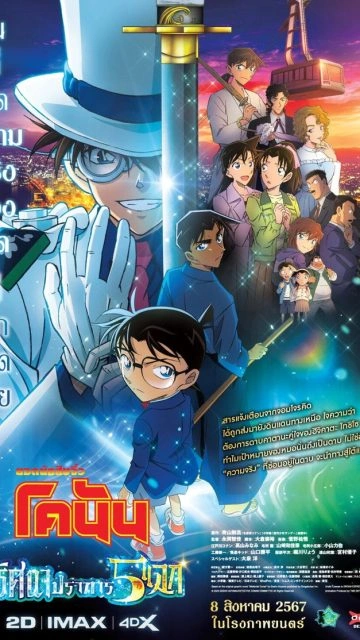 Detective Conan: The Million-Dollar Pentagram (2024) ยอดนักสืบจิ๋วโคนัน เดอะมูฟวี่ 27: ปริศนาปราการ 5 แฉก