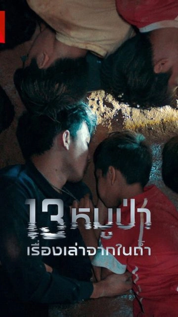 The Trapped 13: How We Survived The Thai Cave (2022) 13 หมูป่า: เรื่องเล่าจากในถ้ำ