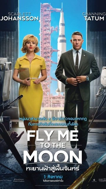 Fly Me to the Moon (2024) ทะยานฟ้าสู่พื้นจันทร์
