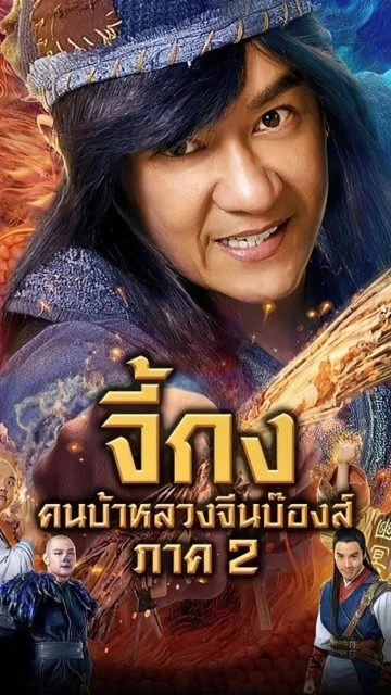 The Incredible Monk – Dragon Return (2018) จี้กง คนบ้าหลวงจีนบ๊องส์ ภาค 2