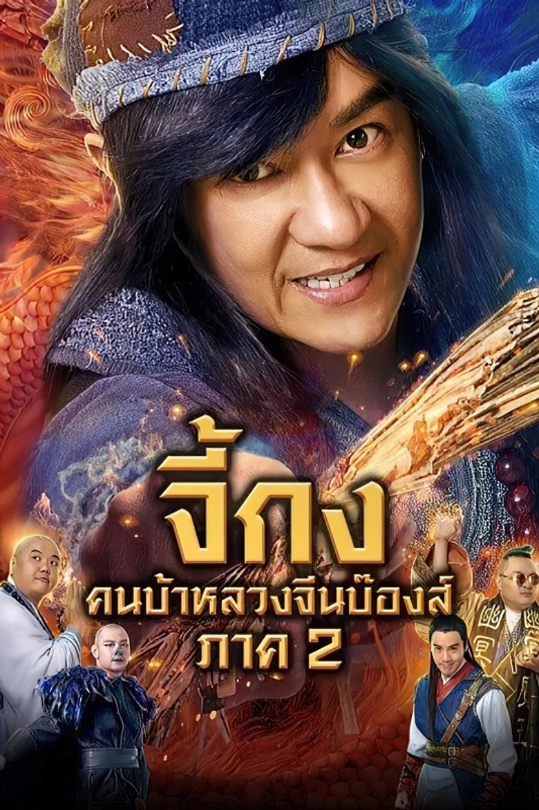 The Incredible Monk – Dragon Return (2018) จี้กง คนบ้าหลวงจีนบ๊องส์ ภาค 2