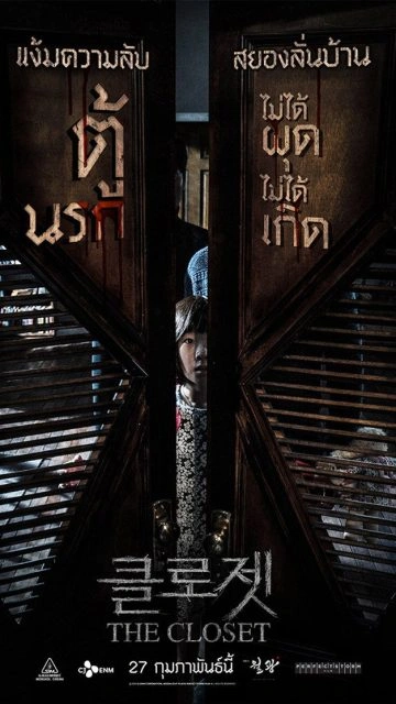 The Closet (2020) ตู้นรกไม่ได้ผุดไม่ได้เกิด