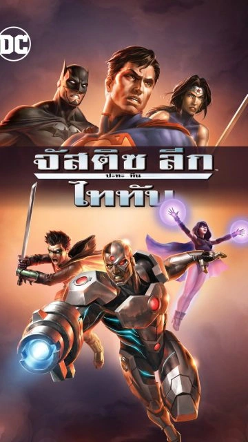 Justice League vs. Teen Titans (2016) จัสติซ ลีก ปะทะ ทีน ไททัน