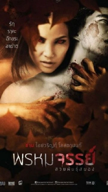 Tiger Woman (2015) พรหมจรรย์ สวยพันธุ์สยอง